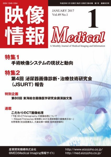 映像情報メディカル 通巻903号 (発売日2016年12月30日) 表紙
