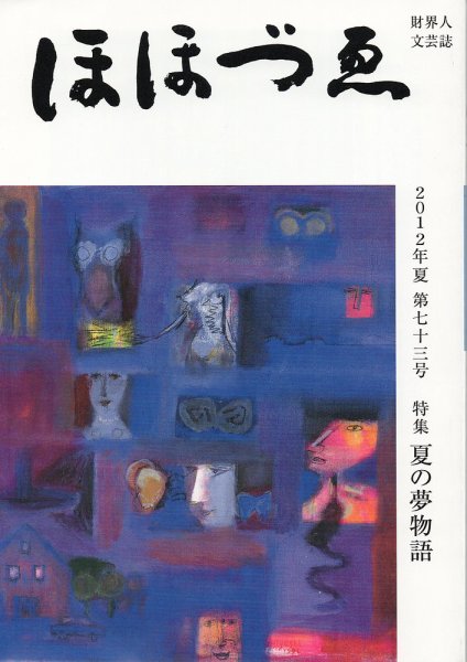 ほほづゑ 73号 (発売日2012年07月01日) 表紙