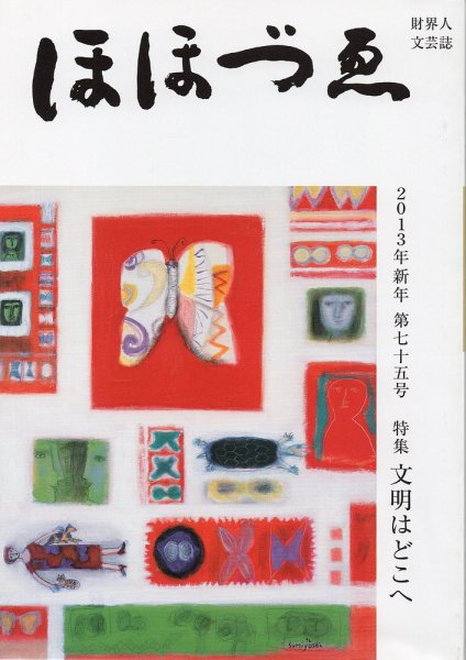ほほづゑ 75号 (発売日2013年01月01日) 表紙