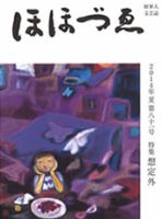ほほづゑ 81号 表紙