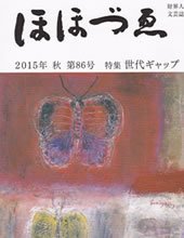 ほほづゑ 86号 (発売日2015年10月01日) 表紙