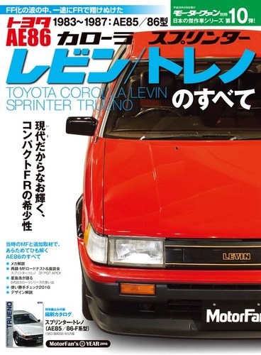 日本の傑作車シリーズ 第10弾 AE86レビン／トレノのすべて (発売日2016
