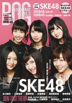 BIG ONE GIRLS（ビッグワンガールズ） NO.034 (発売日2016年07月28日) 表紙