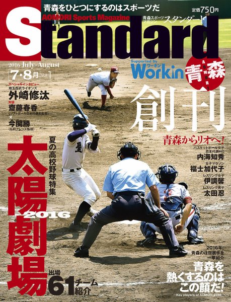 Standard青森・秋田（スタンダード青森・秋田） 創刊号(7-8月号) (発売日2016年06月20日) 表紙