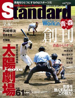 スタンダード 雑誌 青森 県