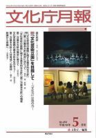 月刊　文化庁月報 2007年5月号 (発売日2007年05月05日) 表紙