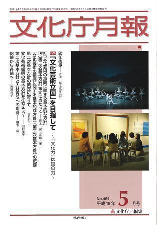 月刊　文化庁月報 2007年5月号 (発売日2007年05月05日) 表紙