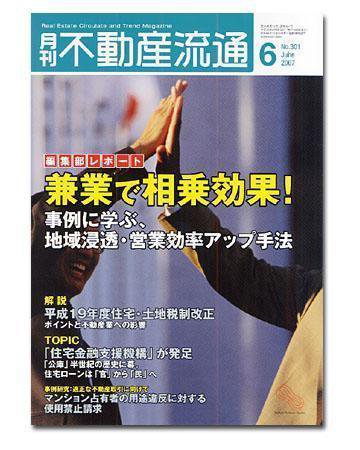 月刊　不動産流通 6月号 (発売日2007年05月05日) 表紙