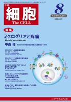 細胞 2016年8月号 (発売日2016年07月20日) 表紙