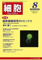 細胞 8月臨時増刊号 (発売日2016年07月30日) 表紙