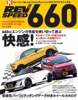 自動車誌ムック REV SPEED 660 2016年06月30日発売号 表紙