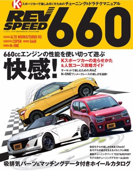 自動車誌ムック REV SPEED 660 2016年06月30日発売号 表紙