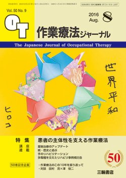 作業療法ジャーナル 50巻9号 (発売日2016年07月29日) 表紙