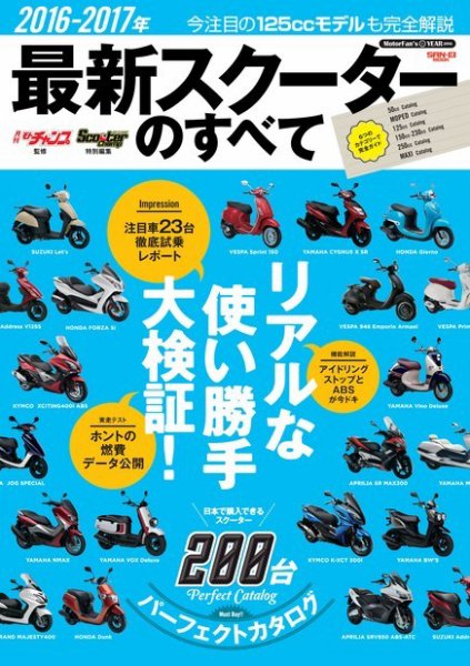 モトチャンプ特別編集 2016-2017 最新スクーターのすべて (発売日2016年06月30日) 表紙
