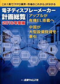 電子ディスプレーメーカー計画総覧 2016年度版 (発売日2016年03月28日) 表紙