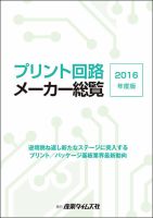 プリント回路メーカー総覧 2016年度版 (発売日2016年05月30日) 表紙