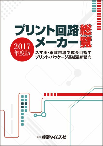 プリント回路メーカー総覧 2017年度版 (発売日2017年06月01日) 表紙