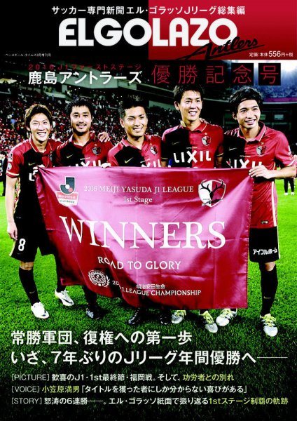 エル・ゴラッソＪリーグ総集編 2016J1ファーストステージ　鹿島アントラーズ優勝記念号 2016年07月01日発売号 表紙