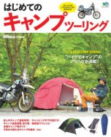 はじめてのキャンプツーリング 2016年07月01日発売号 表紙