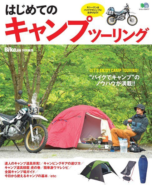 はじめてのキャンプツーリング 2016年07月01日発売号 表紙