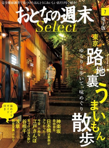 おとなの週末セレクト 「東京路地裏うまいもん散歩」＜2016年7月号＞ (発売日2016年07月15日) 表紙