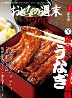 おとなの週末セレクト 「夏の『うなぎ三昧』」＜2016年7月号＞ 表紙