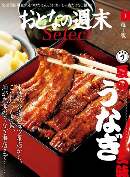 おとなの週末セレクト 「夏の『うなぎ三昧』」＜2016年7月号＞ (発売日2016年07月16日) 表紙