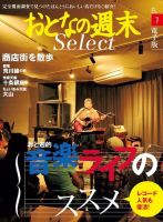おとなの週末セレクト 「音楽ライフのススメ＆商店街を散歩」＜2016年7月号＞ 表紙