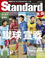 Standard青森・秋田（スタンダード青森・秋田） Vol.2(9-10月号) (発売日2016年08月20日) 表紙