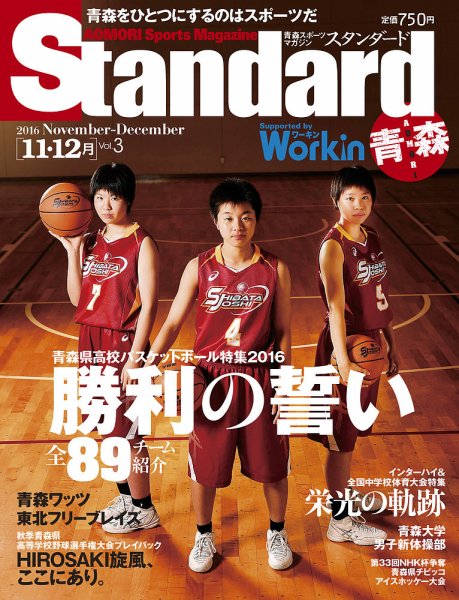 Standard青森・秋田（スタンダード青森・秋田） Vol.3(11-12月号) (発売日2016年10月20日) 表紙