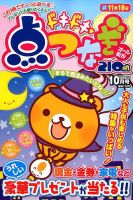 ドキドキ点つなぎ 2016年10月号 表紙