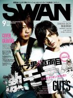 SWAN（スワン） 2016年9月号 (発売日2016年07月27日) 表紙