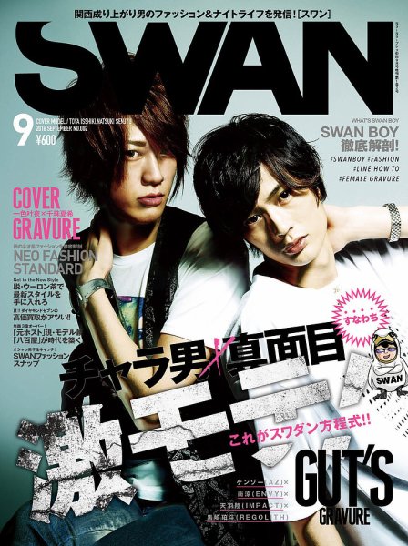 SWAN（スワン） 2016年9月号 (発売日2016年07月27日) 表紙