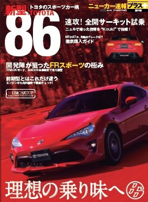 ニューカー速報プラス 第31弾 トヨタ86 (発売日2016年07月06日) 表紙