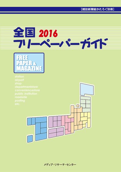 全国フリーペーパーガイド 2016 (発売日2016年07月25日) 表紙