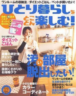 ひとり暮らしをとことん楽しむ No.32 (発売日2007年05月07日) | 雑誌