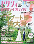 ゼクシィ国内リゾートウエディング 2017 Spring&Summer (発売日2016年12月23日) 表紙