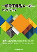 電子部品メーカー ハンドブック 2016 (発売日2016年02月29日) 表紙