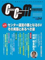 コンタクトセンター・マネジメント Vol.84 (発売日2016年07月05日) 表紙