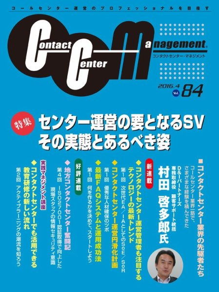 コンタクトセンター・マネジメント Vol.84 (発売日2016年07月05日) 表紙
