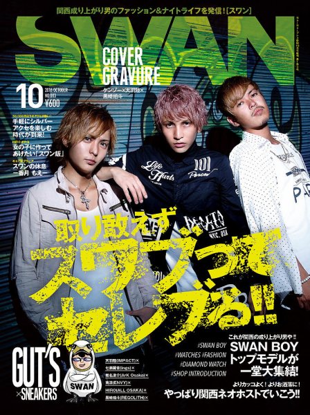 SWAN（スワン） 2016年10月号 (発売日2016年08月27日) 表紙