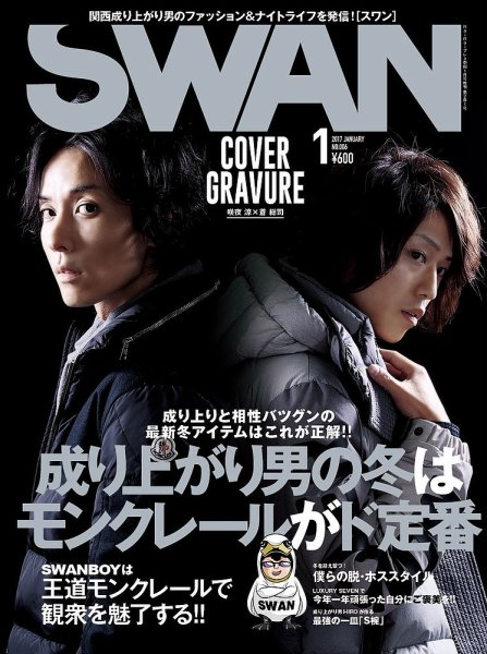 SWAN（スワン） 2017年1月号 (発売日2016年11月26日) 表紙