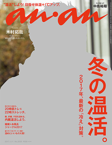 anan（アンアン） No.2035 (発売日2017年01月06日) | 雑誌/定期購読の予約はFujisan