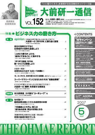 大前研一通信 VOL.152 (発売日2007年05月10日) 表紙
