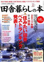 田舎暮らしの本 2017年2月号 (発売日2016年12月29日) 表紙