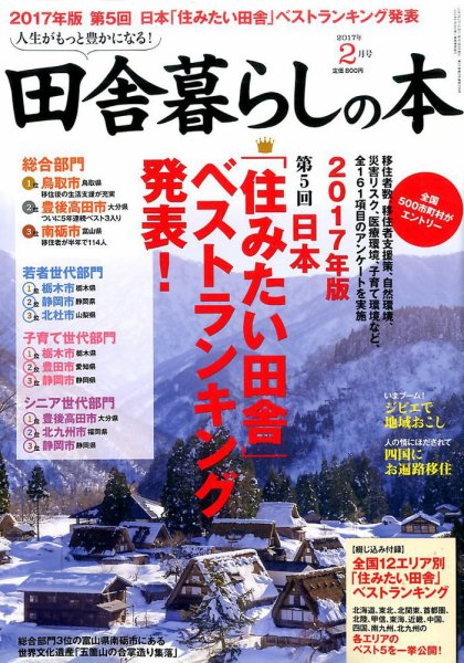 田舎暮らしの本 2017年2月号 (発売日2016年12月29日) 表紙