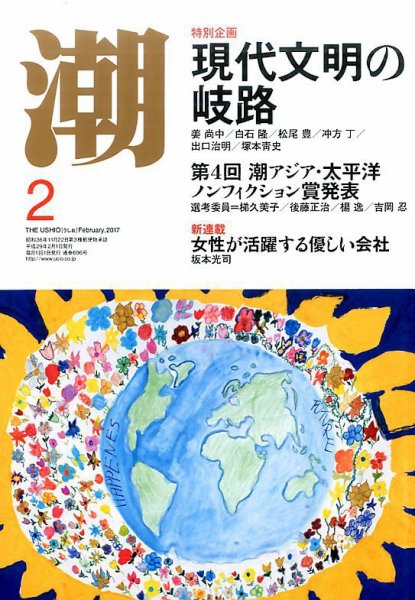 潮 2017年2月号 (発売日2017年01月05日) 表紙