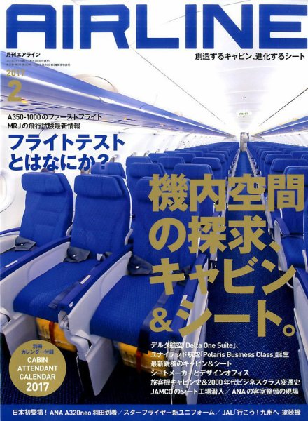 月刊エアライン 2017年2月号 (発売日2016年12月29日) 表紙