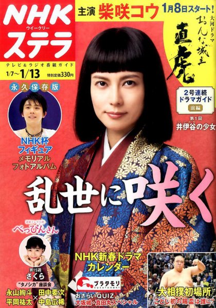 NHKウイークリーSTERA（ステラ） 2017年1/13号 (発売日2017年01月05日) 表紙
