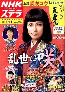 NHKウイークリーSTERA（ステラ） 2017年1/13号 (発売日2017年01月05日) | 雑誌/定期購読の予約はFujisan